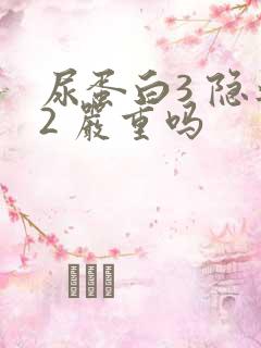 尿蛋白3 隐血2 严重吗