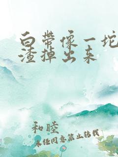 白带像一坨豆腐渣掉出来