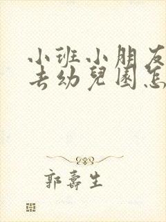 小班小朋友不想去幼儿园怎么办