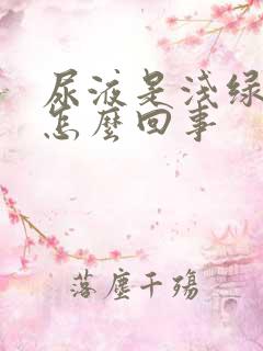 尿液是浅绿色是怎么回事