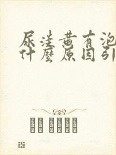 尿淡黄有泡沫是什么原因引起的