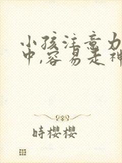 小孩注意力不集中,容易走神