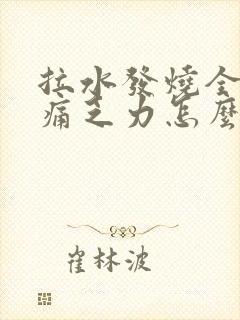 拉水发烧全身酸痛乏力怎么办