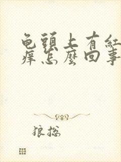 龟头上有红点给痒怎么回事