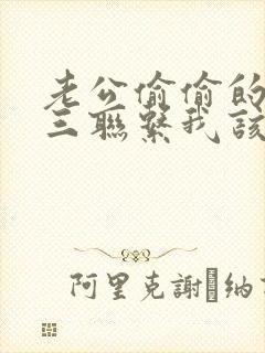 老公偷偷的跟小三联系我该怎么办