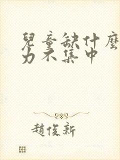 儿童缺什么注意力不集中