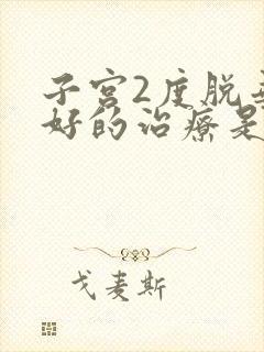 子宫2度脱垂最好的治疗是什么