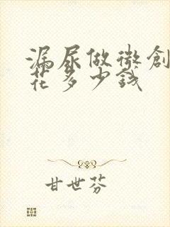 漏尿做微创手术花多少钱