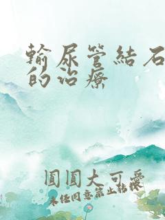 输尿管结石血尿的治疗