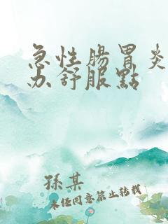 急性肠胃炎怎么办舒服点