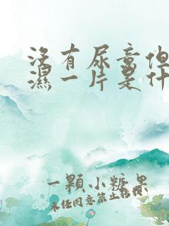 没有尿意但内裤湿一片是什么原因