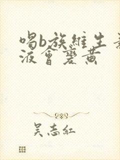 喝b族维生素尿液会变黄