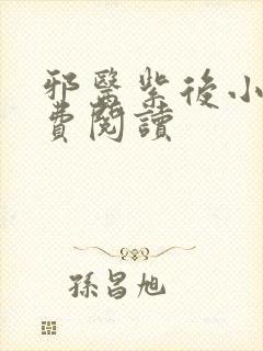 邪医紫后小说免费阅读