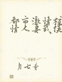 都市激情校园激情人妻武侠