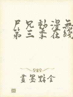 尸兄动漫无删减第三季在线观看