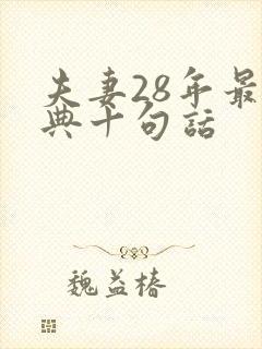 夫妻28年最经典十句话