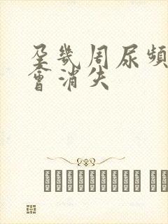 孕几周尿频症状会消失