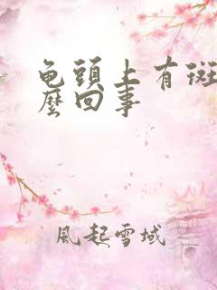 龟头上有斑点怎么回事