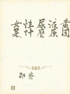 女性尿液黄红色是什么原因