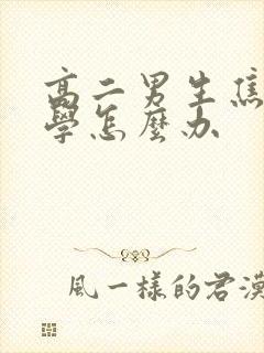 高二男生焦虑厌学怎么办