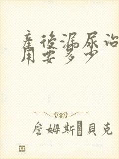 产后漏尿治疗费用要多少