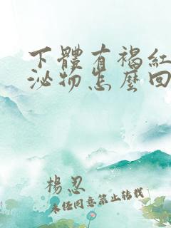 下体有褐红色分泌物怎么回事