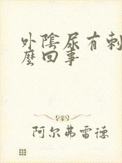 外阴尿有刺痛怎么回事