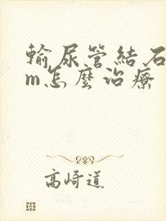 输尿管结石8mm怎么治疗