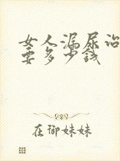 女人漏尿治疗需要多少钱