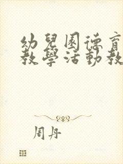 幼儿园德育教育教学活动教案