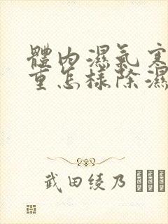 体内湿气寒气太重怎样除湿最快而有效