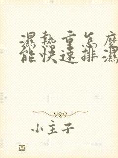 湿热重怎么办才能快速排湿