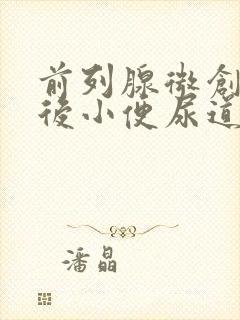 前列腺微创手术后小便尿道刺痛怎么办?