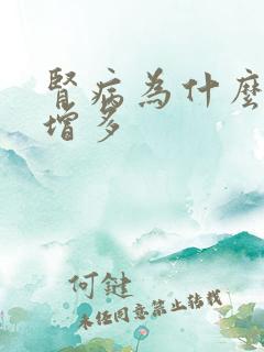 肾病为什么夜尿增多