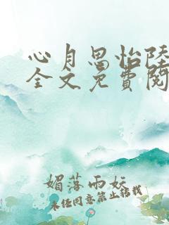 心月思怡陆时渊全文免费阅读笔趣阁