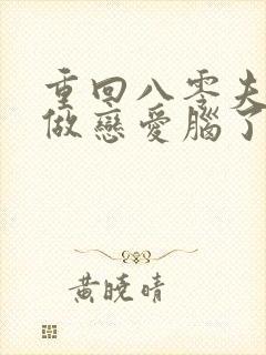 重回八零夫人不做恋爱脑了短剧完整版