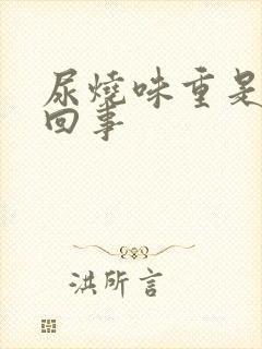 尿烧味重是怎么回事