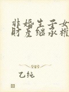 非婚生子女母亲财产继承权