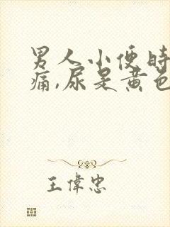 男人小便时尿道痛,尿是黄色的