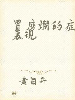 胃糜烂的症状及表现