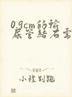 0.9cm的输尿管结石需要手术吗