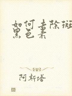 如何去除斑点和黑色素