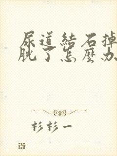 尿道结石掉到膀胱了怎么办