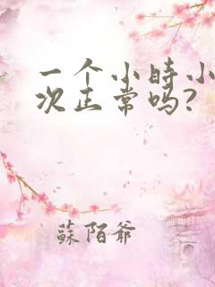 一个小时小便一次正常吗?