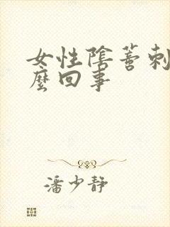 女性阴蒂刺疼怎么回事