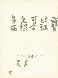 多久可以治好肾病综合征肾病综合征治疗