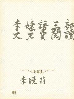 李婕语三部曲全文免费阅读