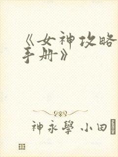 《女神攻略调教手册》