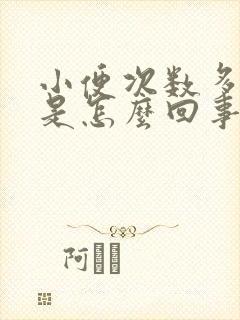 小便次数多量少是怎么回事