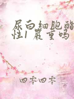 尿白细胞酯酶阳性1 严重吗